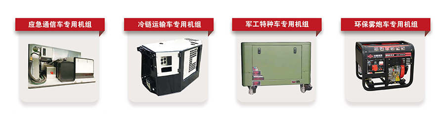 常柴特種車輛柴油發(fā)電機(jī)組_1.jpg
