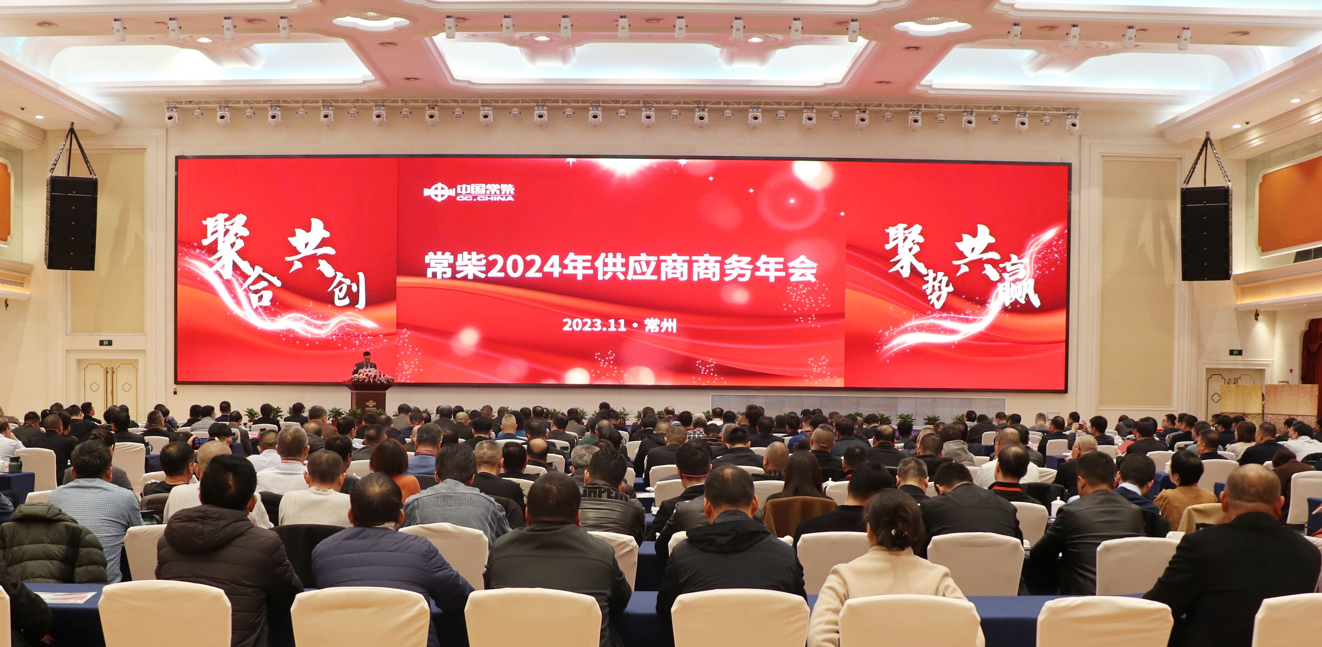 常柴召開(kāi)2024年供應(yīng)商商務(wù)年會(huì)網(wǎng)站.jpg